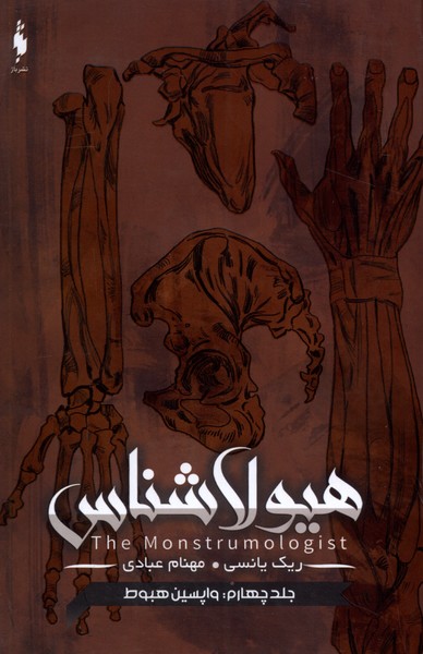 Hayūlā shinās (jild-i chahārum: vāpasīn hubūṭ)