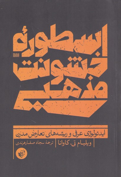 Usṭūrah-yi khushūnat-i maẓhabī