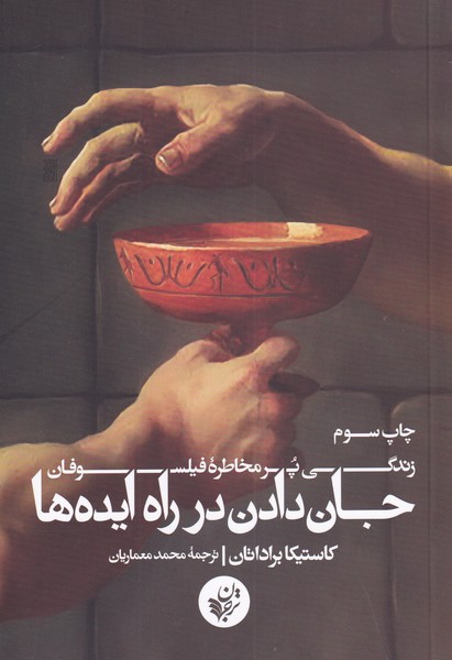 Jān dādan dar rāh-i īdah'hā