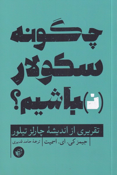 Chigūnah sikūlār nabāshīm?