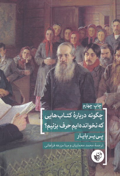 Chigūnah darbārah-yī kitāb'hā-yī kah nakhvāndah'īm ḥarf bizanīm?