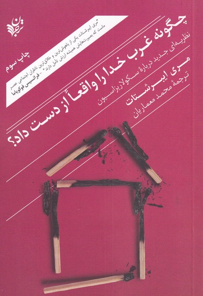 Chigūnah gharb khudā rā vāqi'an az dast dād?