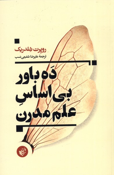 Dah bāvar-i bī'asās-i 'ilm-i mudirn