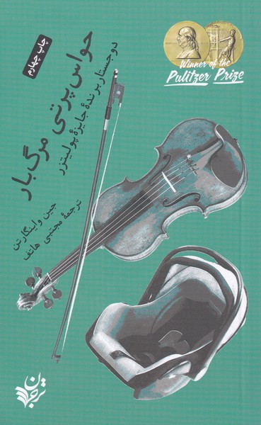 Ḥavās'partī-yi margbār