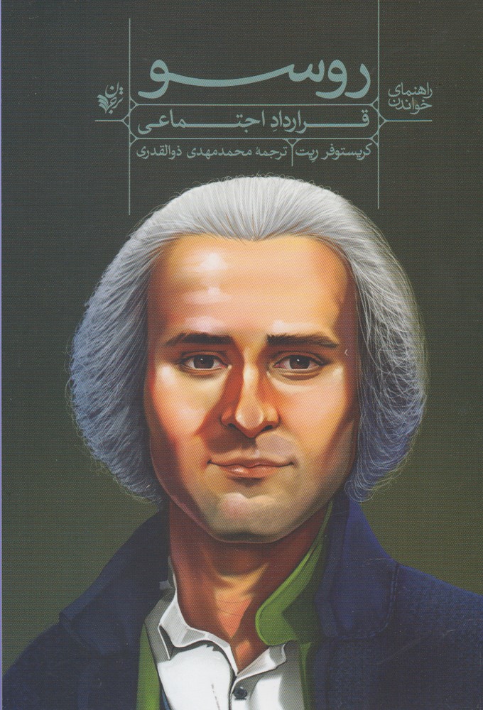 Rusu (Rāhnamā-yi khvāndan-i Qarardad-i ijtimā'ī)