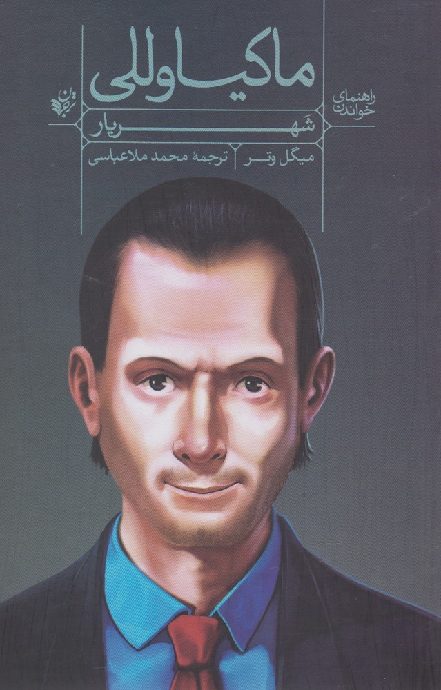 Mākīyāvilī (Rāhnamā-yi khvāndan-i shahrīyār)