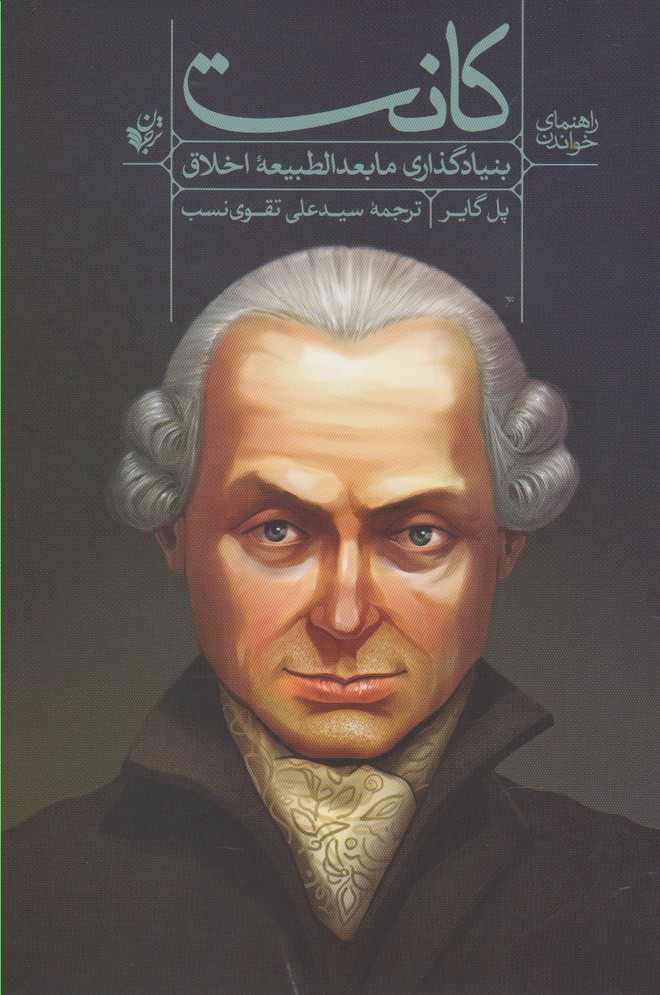 Kānt (Rāhnamā-yi khvāndan-i bunyād'guzāri-yi mābu'd'al-ṭabī'ah-yi akhlāq)