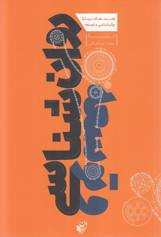 Ravānshināsī va tawsi'ah