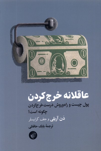 'āqilānah kharj kardan