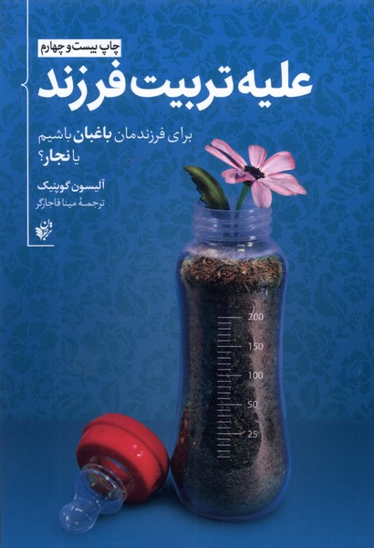 'alayh-i tarbīyat-i farzand