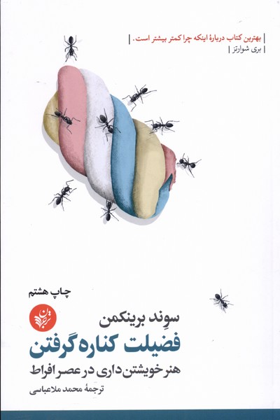 Faz̤īlat-i kinārah giriftan