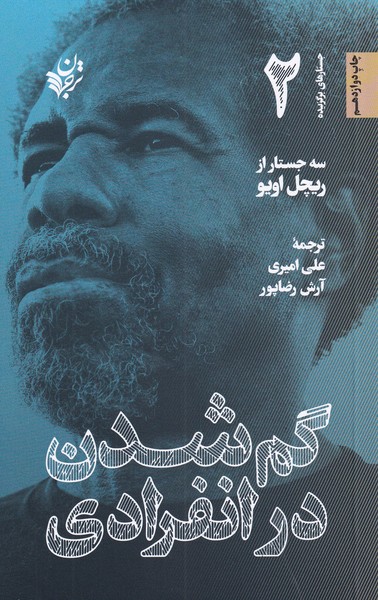 Gum'shudan dar infirādī