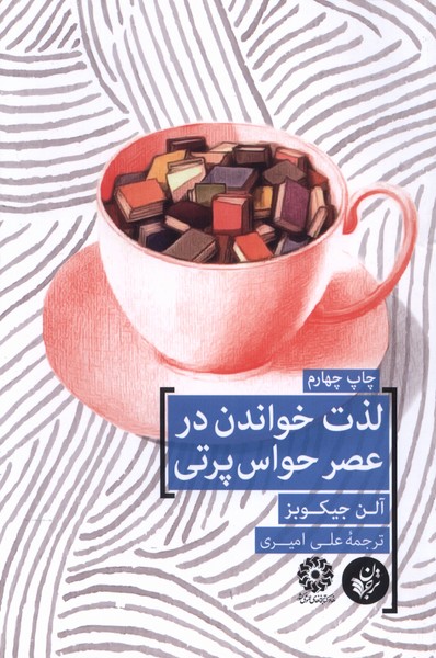 Liẕat-i khvāndan dar 'asr-i ḥavās'partī