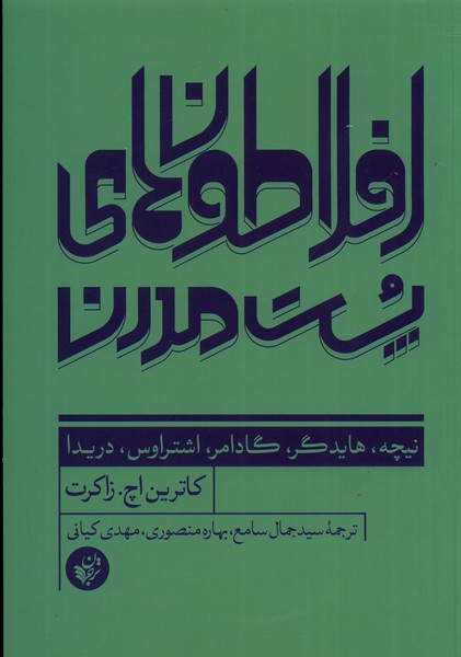Aflātūn'hā-yi pust'mudirn
