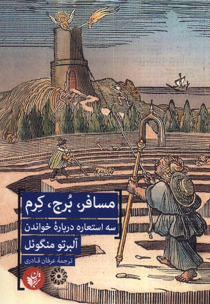 Musāfir, burj, kirm (sah isti'ārah darbārah-yi khvāndan)