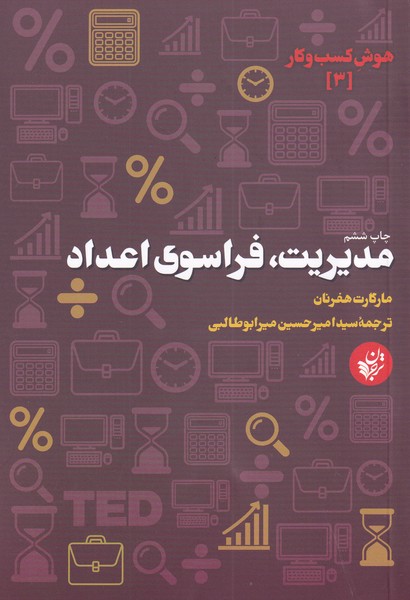 Mudīriyat farāsū-yi a'dād (Hūsh-i kasb va kār-i 3)