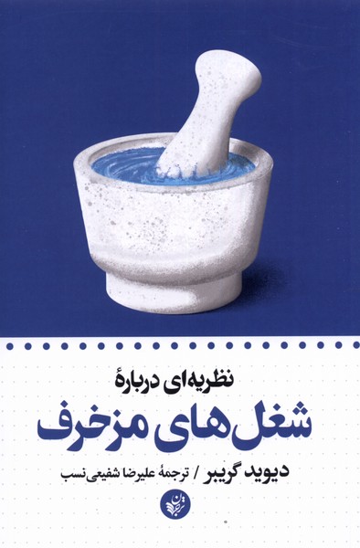 Naẓarīyah'ī darbārah-yi shughl'hā-yi muzakhraf
