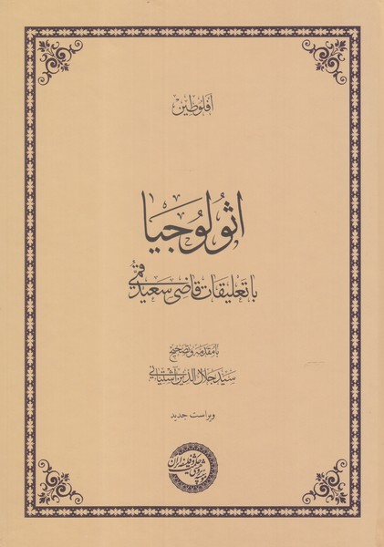 Isulujīyā (bā ta'līqat-i Qāzī Sa'īd Qumī)