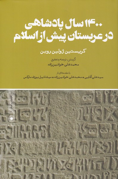 1400 sāl padishāhī dar 'arabistān-i pīsh az Islām