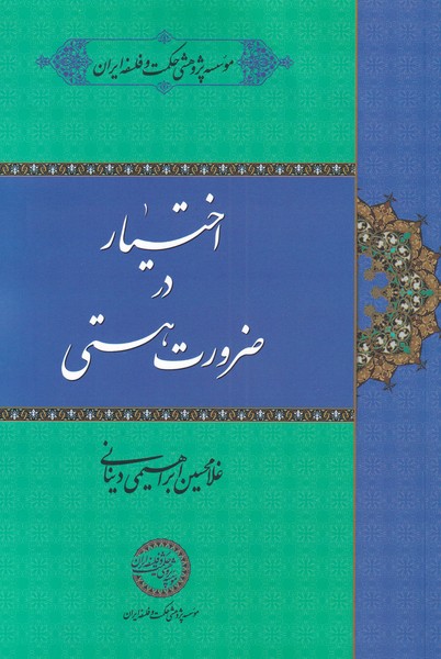 Ikhtīyār dar z̤arūrat-i hastī