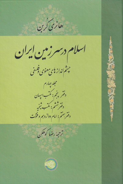 Islām dar sarzamīn-i Īrān (jild-i chahārum)