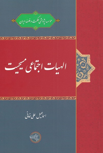 Ilāhīyāt-i ijtimā'ī-yi Masīḥīyat