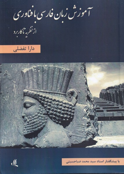 Āmūzish-i zabān-i fārsī bā fanāvarī