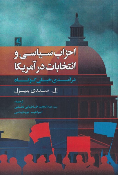 Aḥzāb-i sīyāsī va intikhāb dar Amrīkā