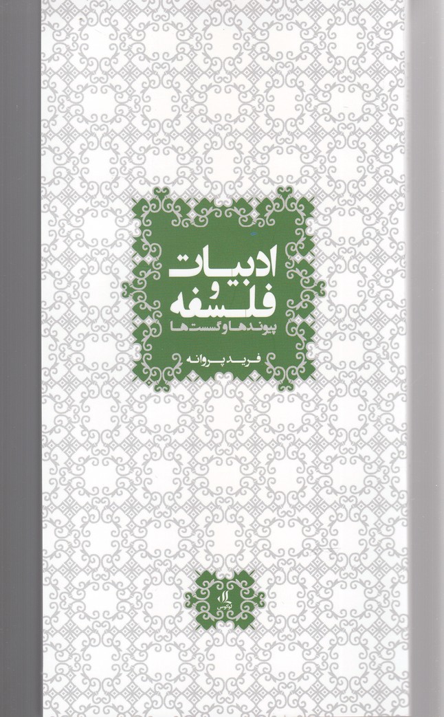 Adabīyāt va falsafah