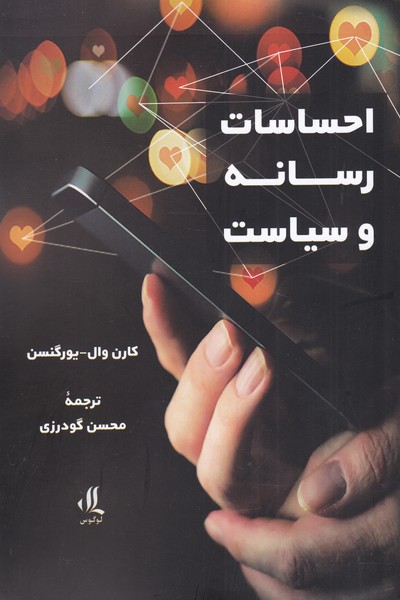 Iḥsās, risānah va sīyāsat