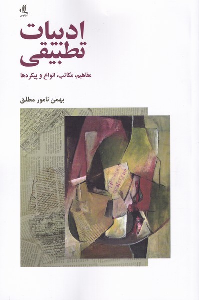 Adabīyāt-i taṭbīqī