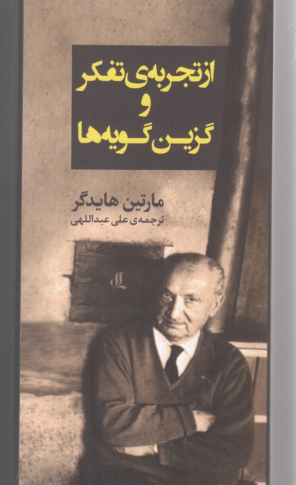 Az tajrubah-yi tafakur va guzīn gūyah'hā