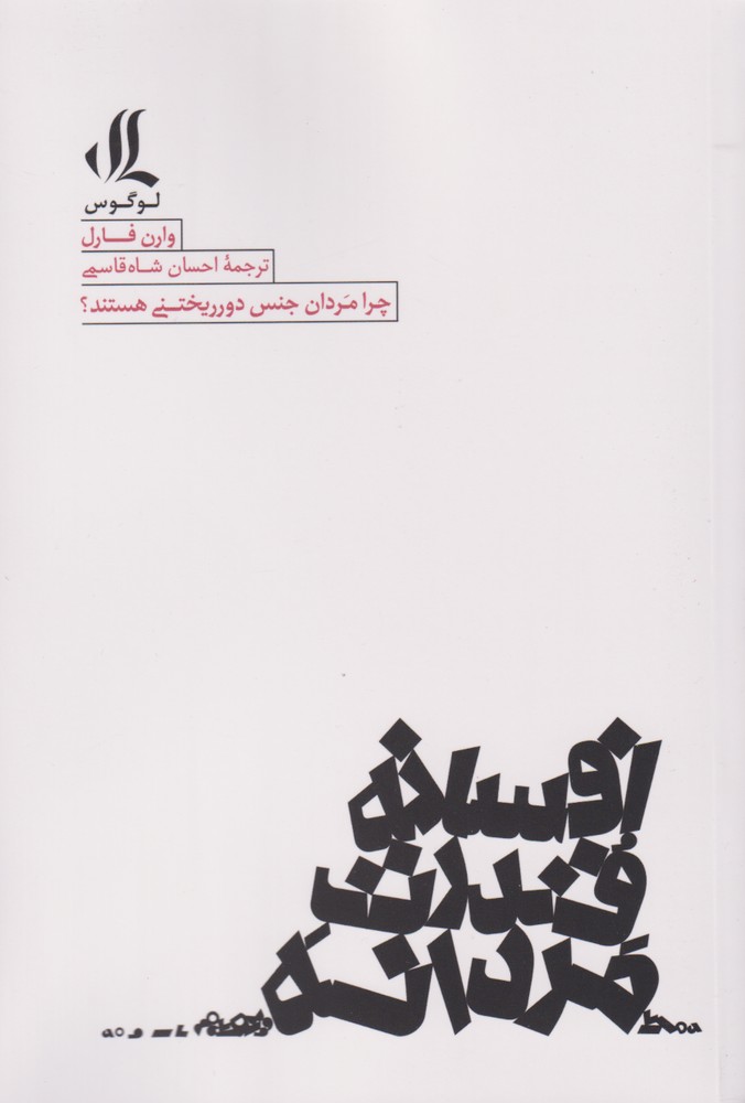 Afsānah-yi qudrat-i mardānah