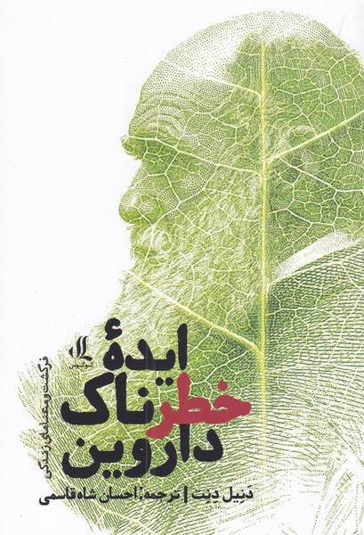Īdah-yi khaṭarnāk-i Dārvīn