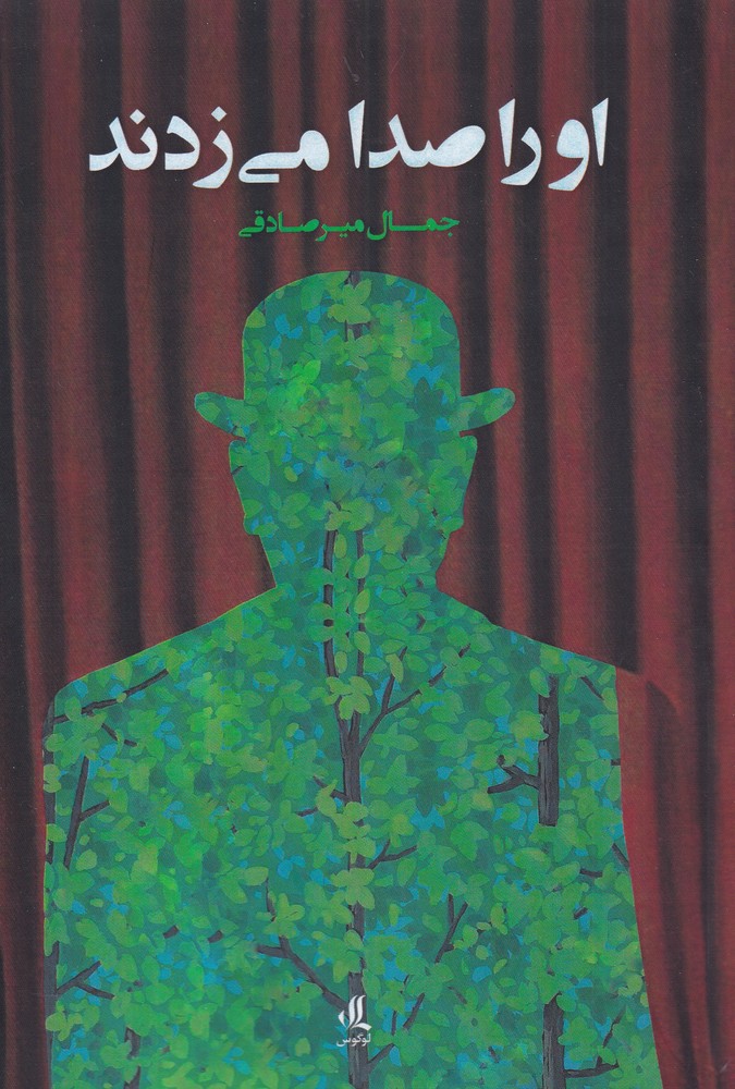 Ū rā ṣidā mī'zanand