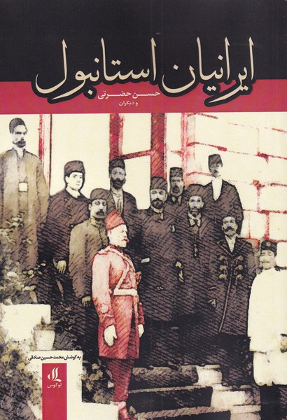 Īrānīyān Istānbul