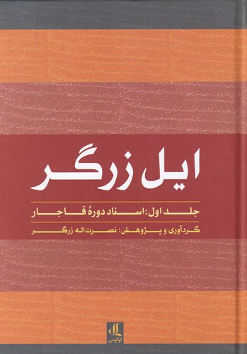 Īl-i Zargar (Jild-i avval: Asnād-i dawrah-yi Qājār)