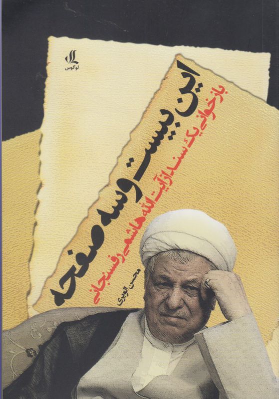Īn bīst va sah ṣafḥah