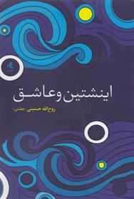 Aynshtayn va 'āshiq