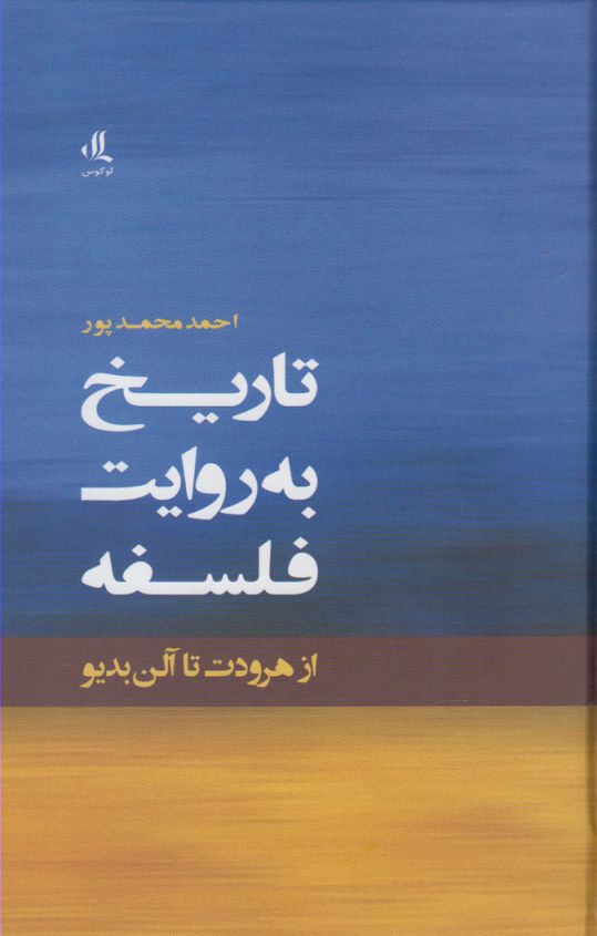 Tārīkh bah ravāyat-i falsafah