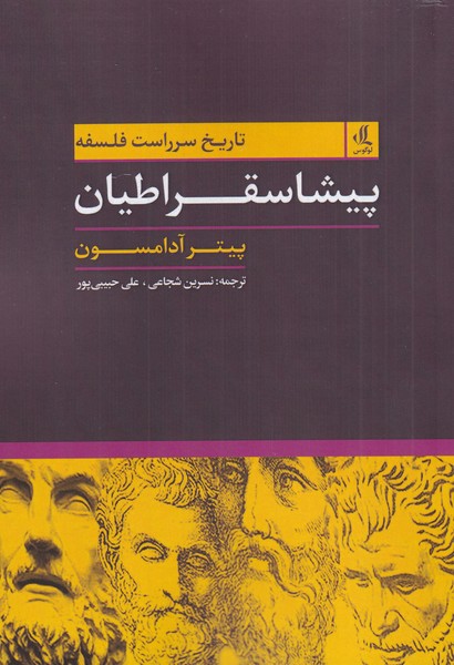 Tārīkh-i sar'rāst-i falsafah (Pīshā'suqrātīyān)
