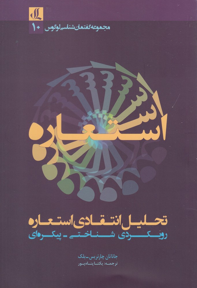 Taḥlīl intiqādī-yi isti'ārah
