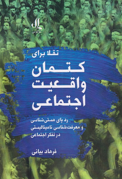 Taqalā barā-yi kitmān-i vaqi'īyat-i ijtima'ī