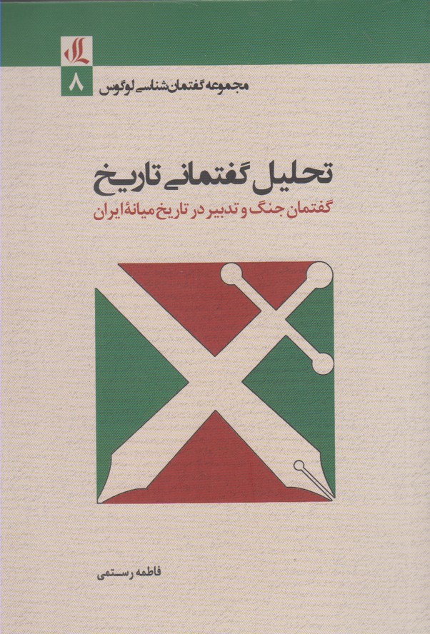 Taḥlīl guftimānī-yi tārīkh