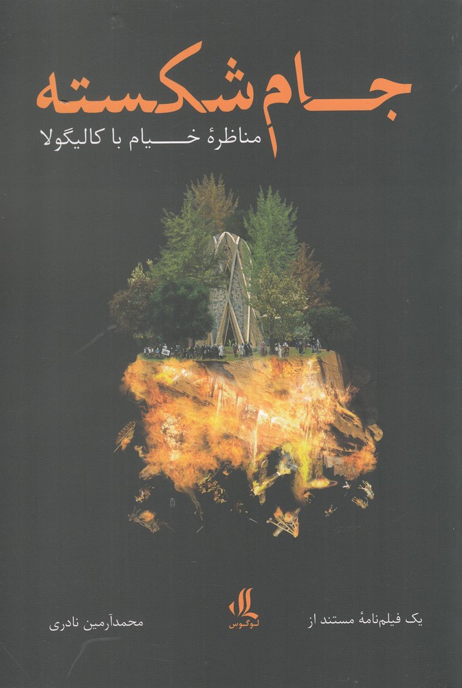 Jām-i shikastah (munāẓirah-yi Khayyām bā Kālīgūlā)