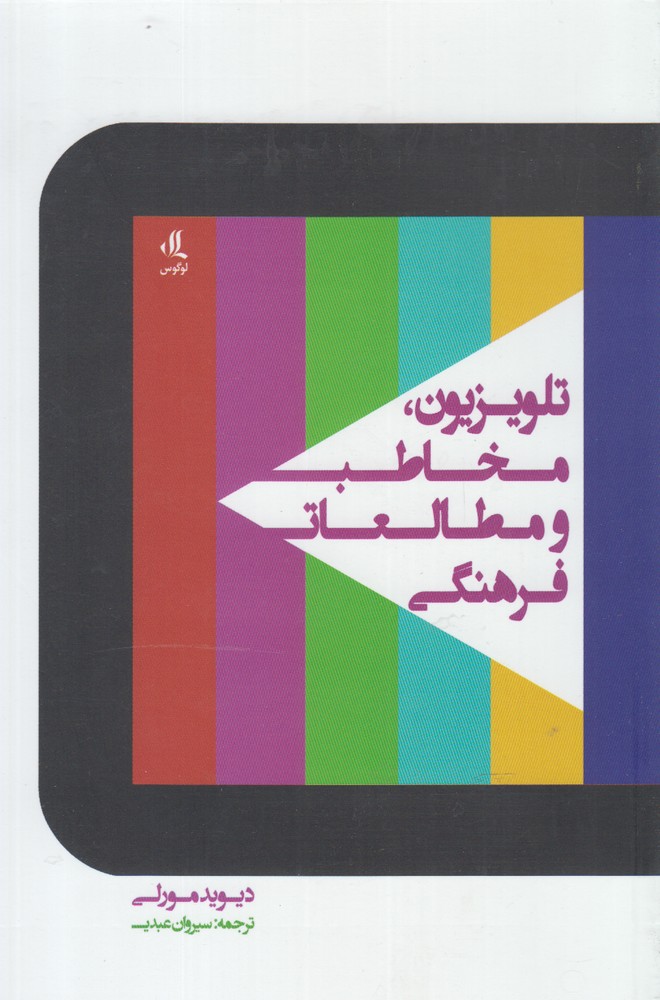 Tilivīzīyun, Mukhāṭab va muṭāli'at-i farhangī