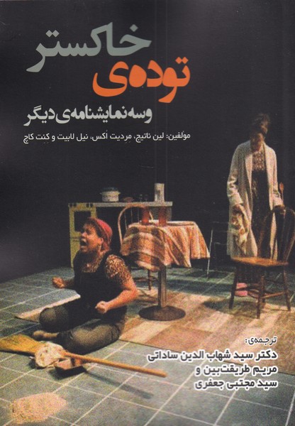 Tūdah-yi khākistar va sah namāyishnāmah-yi dīgar
