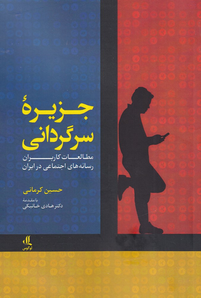 Jazīrah-yi sargardānī