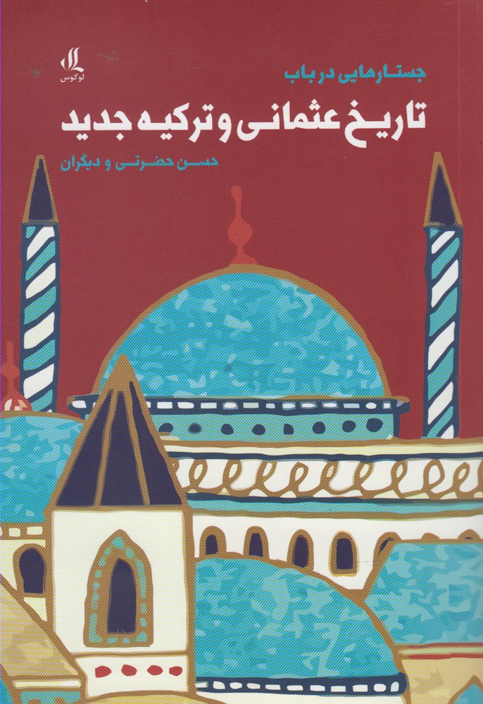 Justār'hā-yī dar bab-i tarīkh-i 'usmānī va Turkīyah-yi jadīd