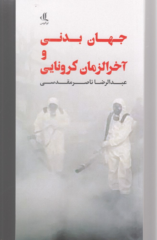 Jahān-i badanī va ākhar'al-zamān-i Kurunā-yī